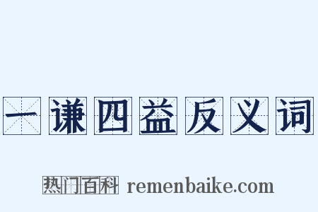 一谦四益反义词是什么意思的图片